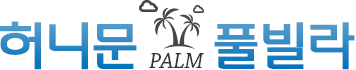 Palm 풀빌라